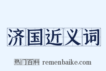 济国近义词是什么意思的图片